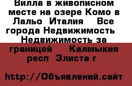 Вилла в живописном месте на озере Комо в Лальо (Италия) - Все города Недвижимость » Недвижимость за границей   . Калмыкия респ.,Элиста г.